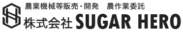株式会社 SUGAR HERO　│　海外製農機具・販売、農業作業委託