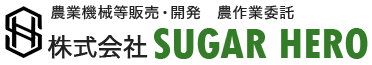 株式会社 SUGAR HERO　│　海外製農機具・販売、農業作業委託
